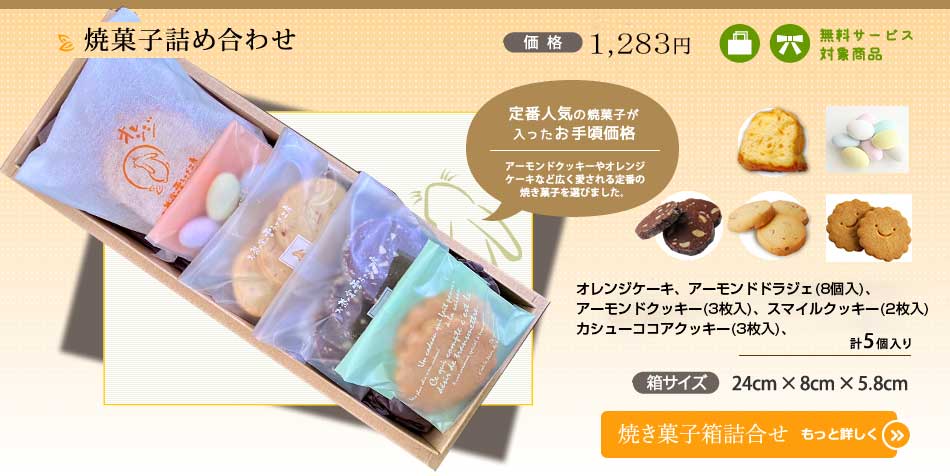 クッキー・焼菓子箱詰め 4,082円 : お茶の実の雪うさぎ工房