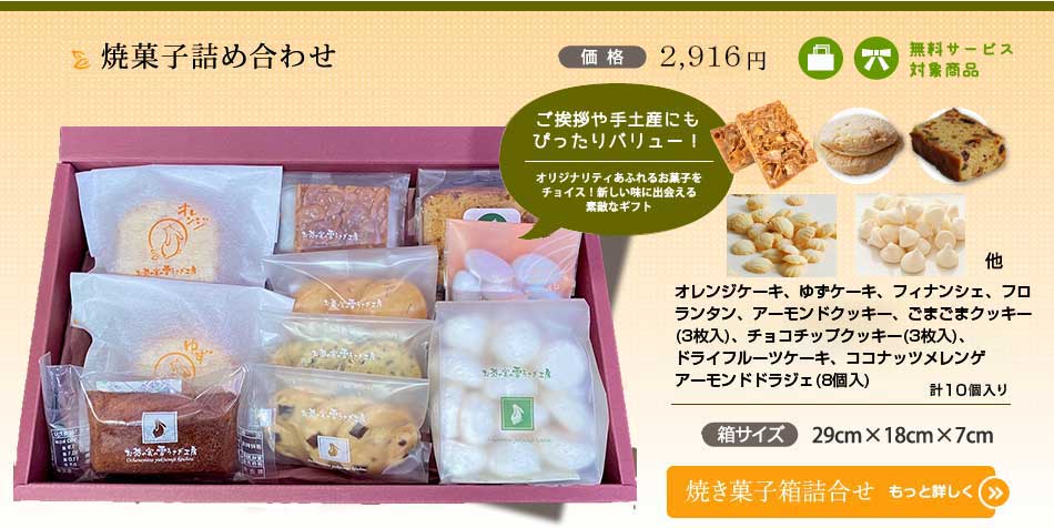 クッキー・焼菓子箱詰め 2916円 : お茶の実の雪うさぎ工房