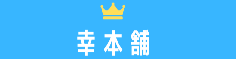 幸本舗