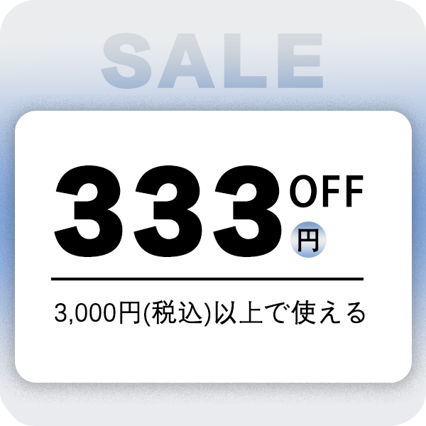 チャームキャビンの「全商品対象333円OFFクーポン」のクーポン