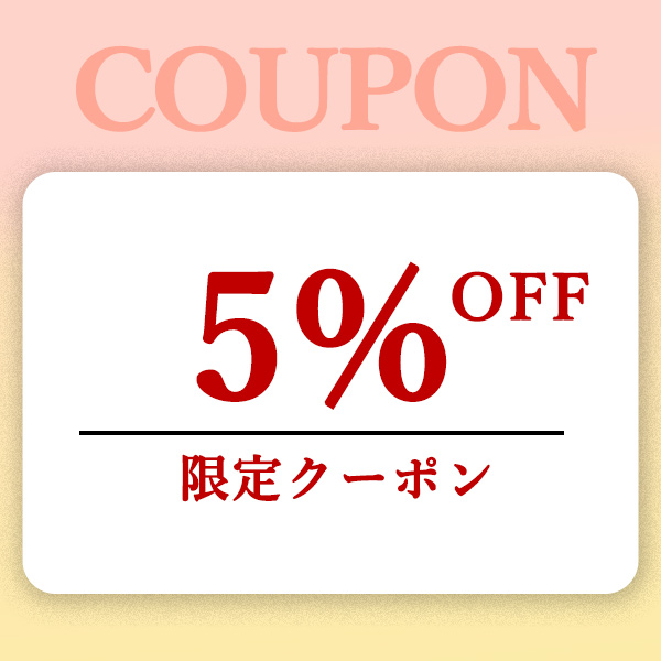 5のつく日＆週末限定クーポン