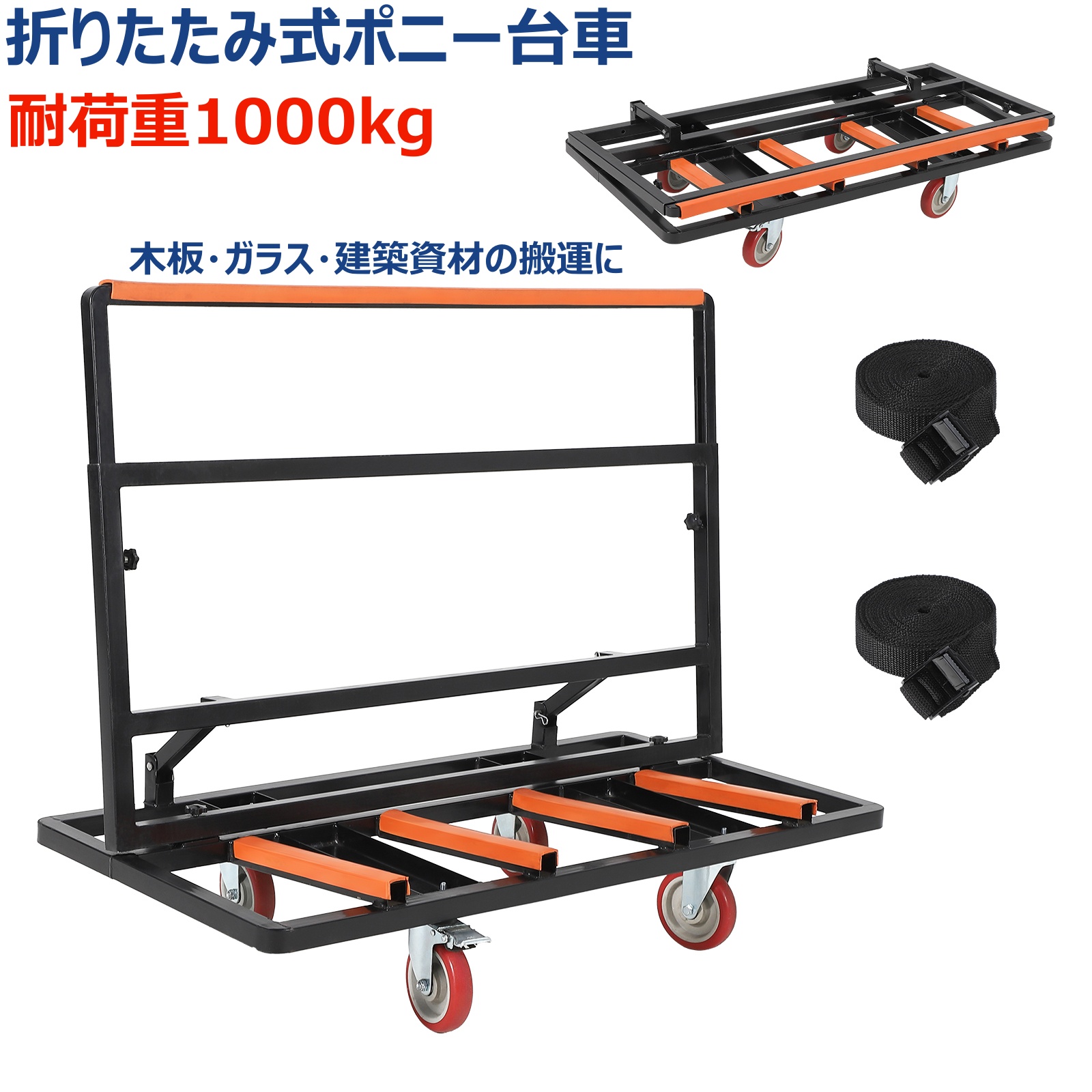 ポニー台車 ガラス運搬用台車 折り畳み式 耐荷重1000kg 安全ベルト付き