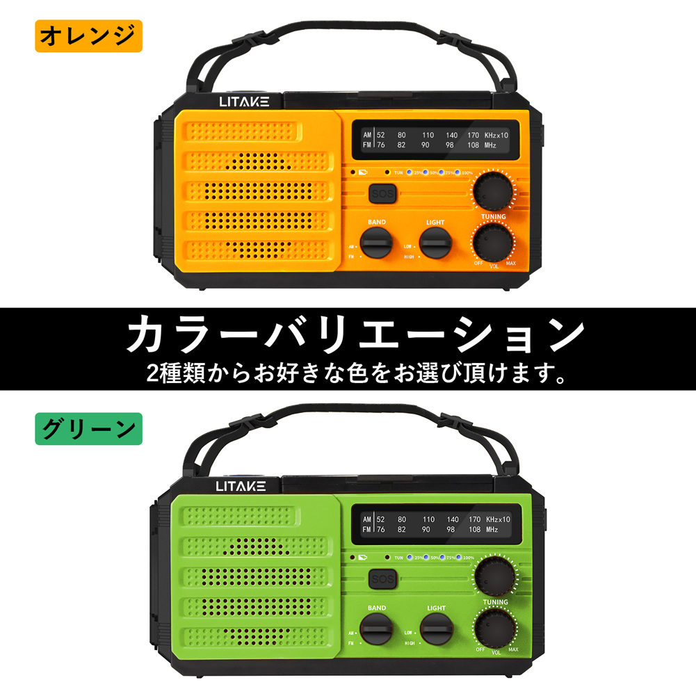 Litake 多機能防災ラジオライト　ソーラー充電　手回し充電　ハンドル　USB充電　スマホに充電　ラジオ　台風　地震　停電対策　BS-09N