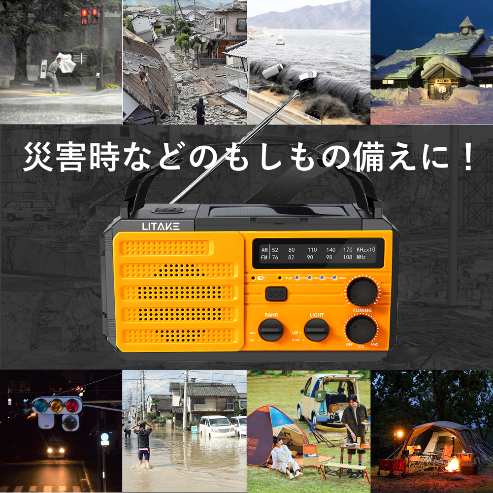 Litake 停電備え 多様な充電方法　ソーラー充電　手回し充電　ハンドル　USB充電