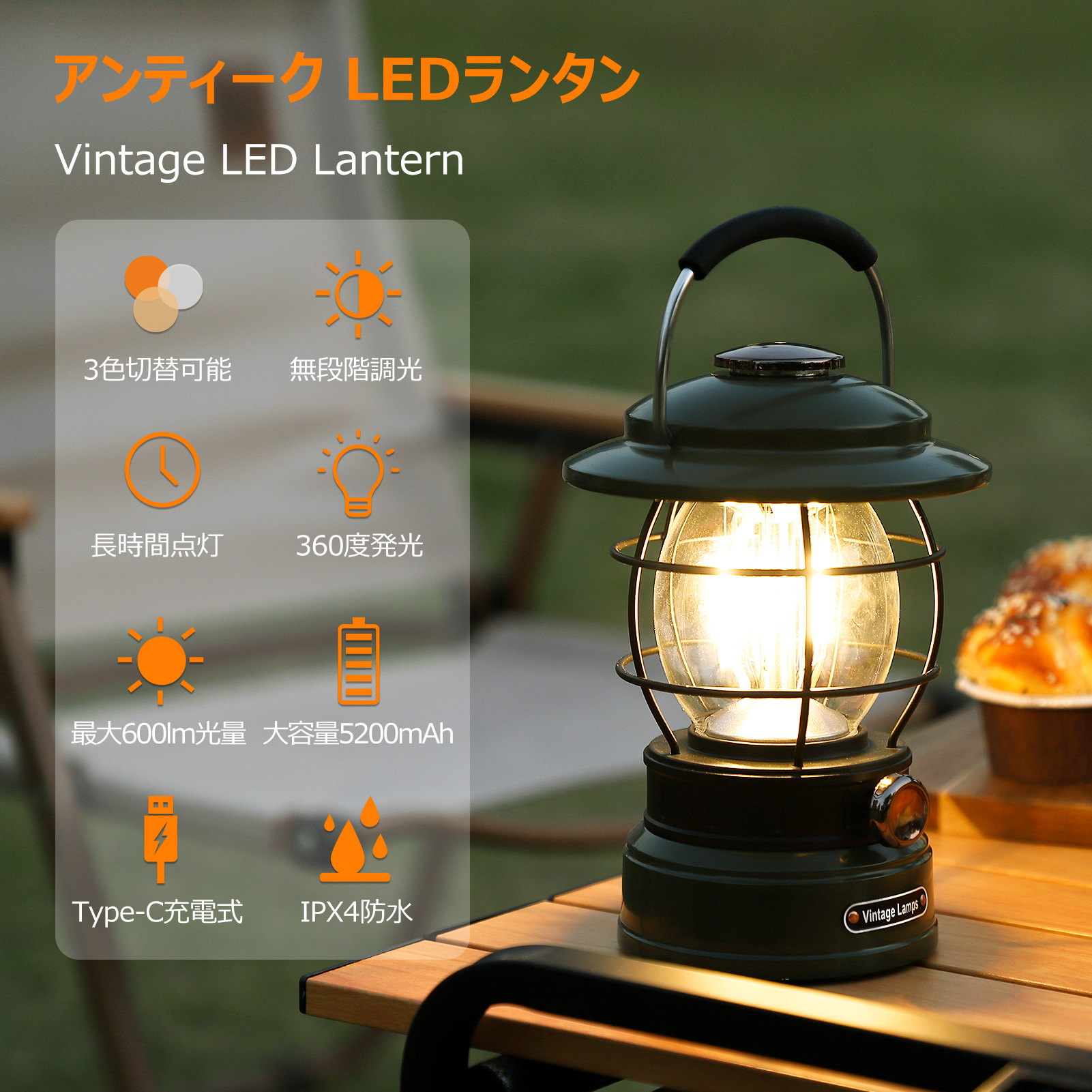 LED ランタン 充電式 レトロ ledランタン 無段階調光 3色切り替え
