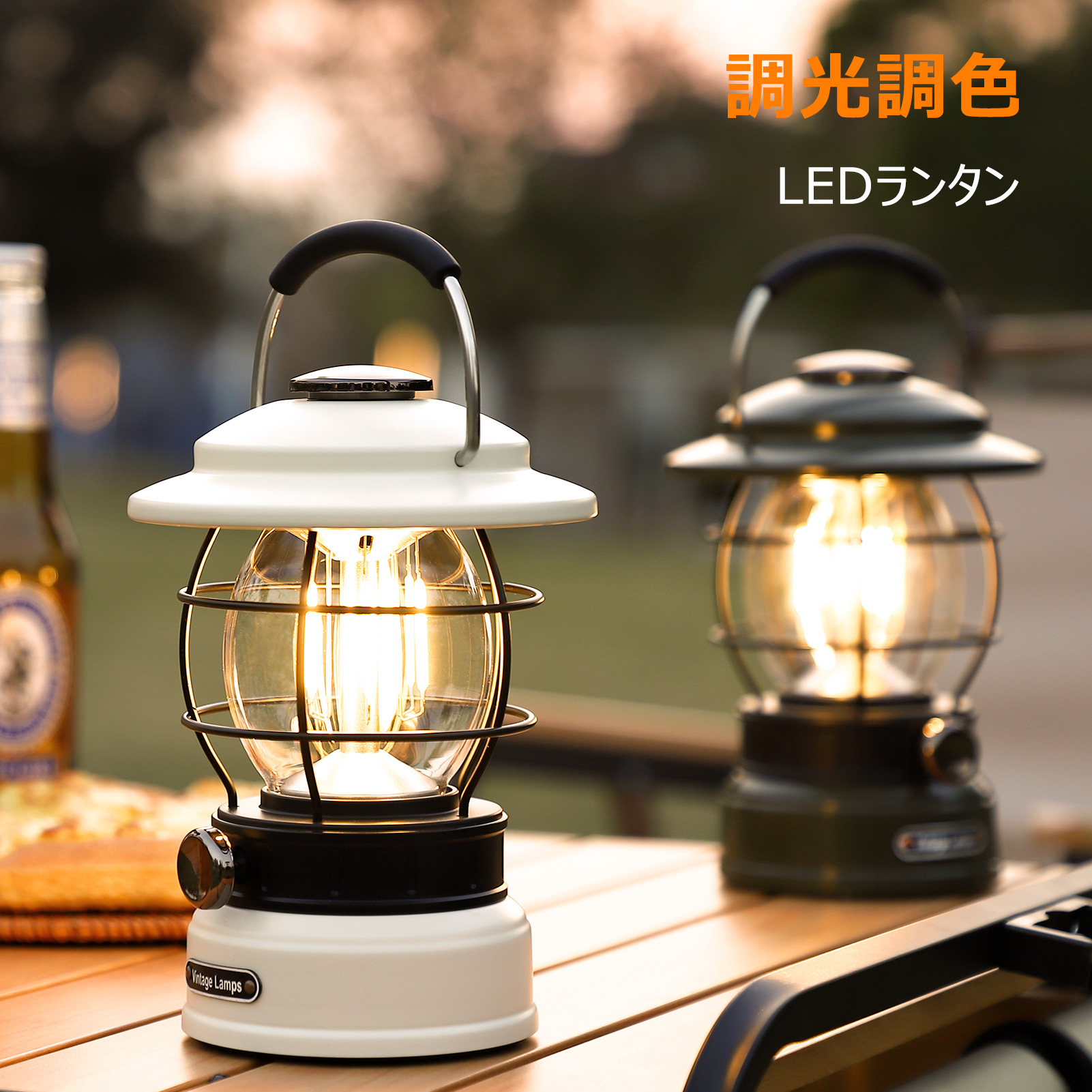 LED ランタン 充電式 レトロ ledランタン 無段階調光 3色切り替え