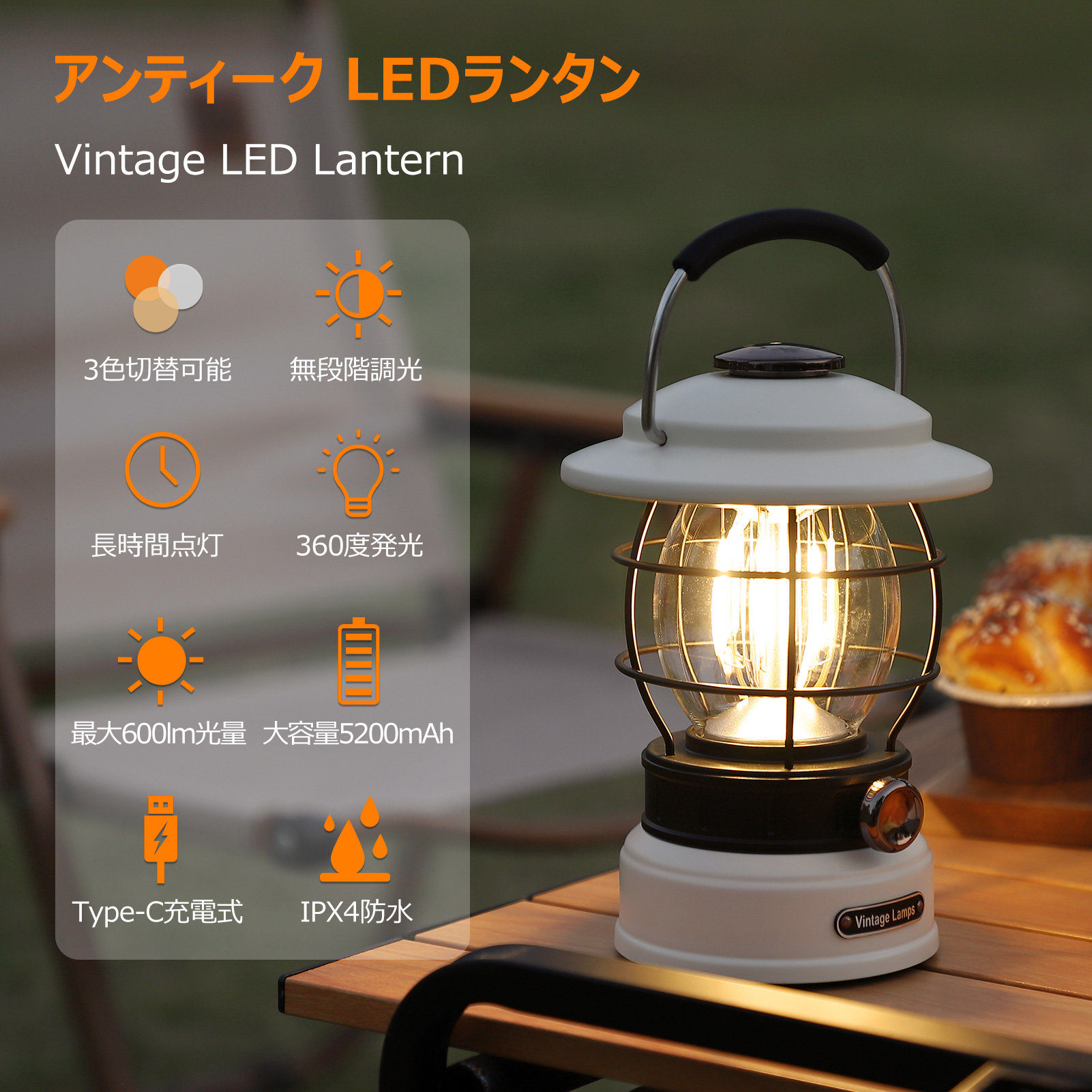 LED ランタン 充電式 レトロ ledランタン 無段階調光 3色切り替え