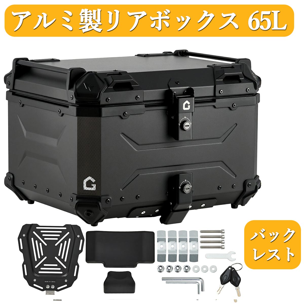 リアボックス バイク アルミ 65L 55L 45L 背もたれ 大容量