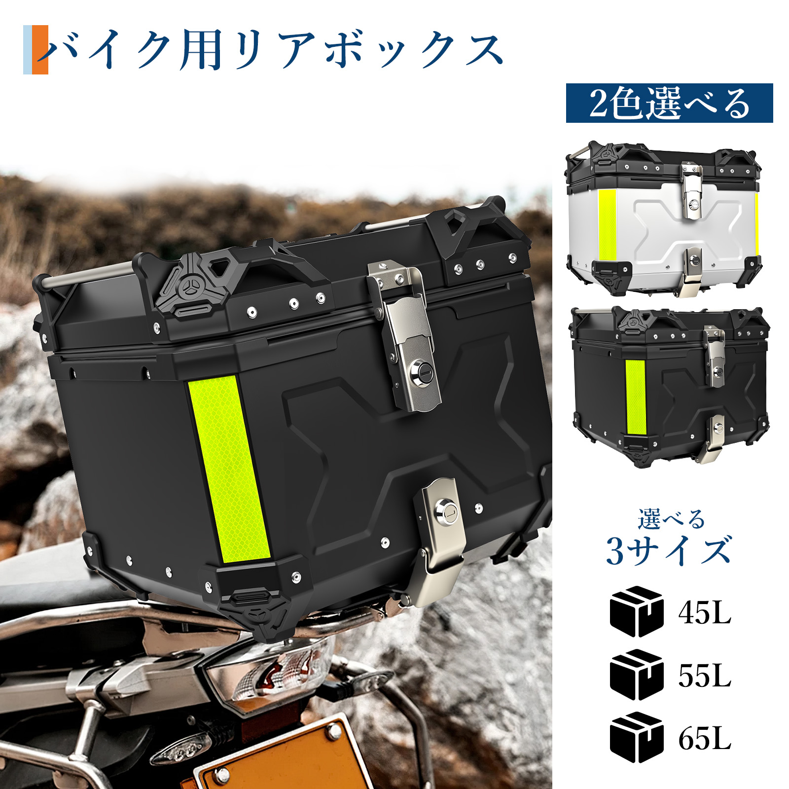 リアボックス バイク アルミ 65L 55L 45L 背もたれ 大容量 トップ