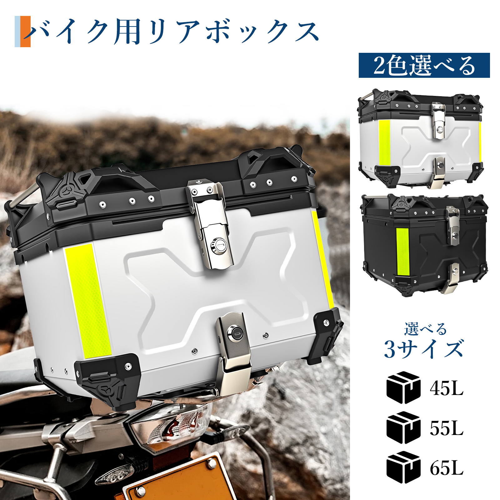 リアボックス バイク アルミ 55L 45L 65L 背もたれ 大容量 トップ