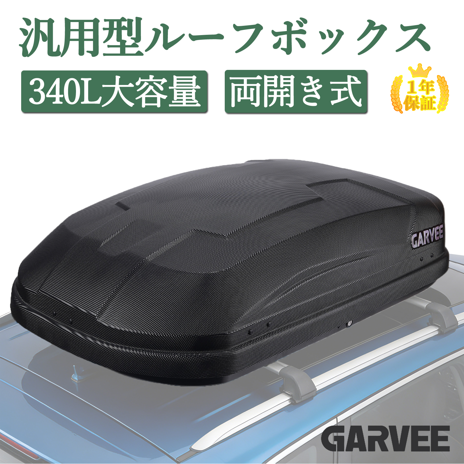 1年保証】 送料無料 ルーフボックス 340L 大容量 防水 車載 ルーフ