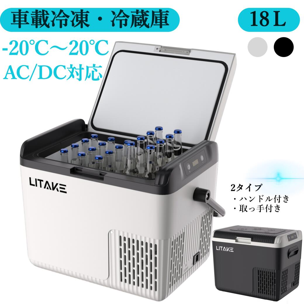 車載冷蔵庫 18L ポータブル冷蔵庫 急速冷凍 -20℃〜20℃ 45W省エネ 静音