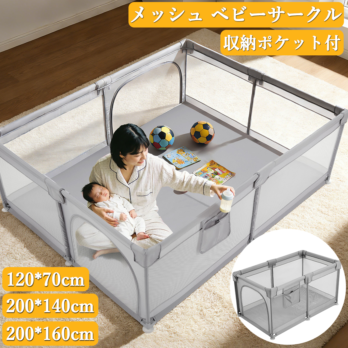 新登場お試し価格 ベビーサークル メッシュ 扉付き 160×200cm ベビー