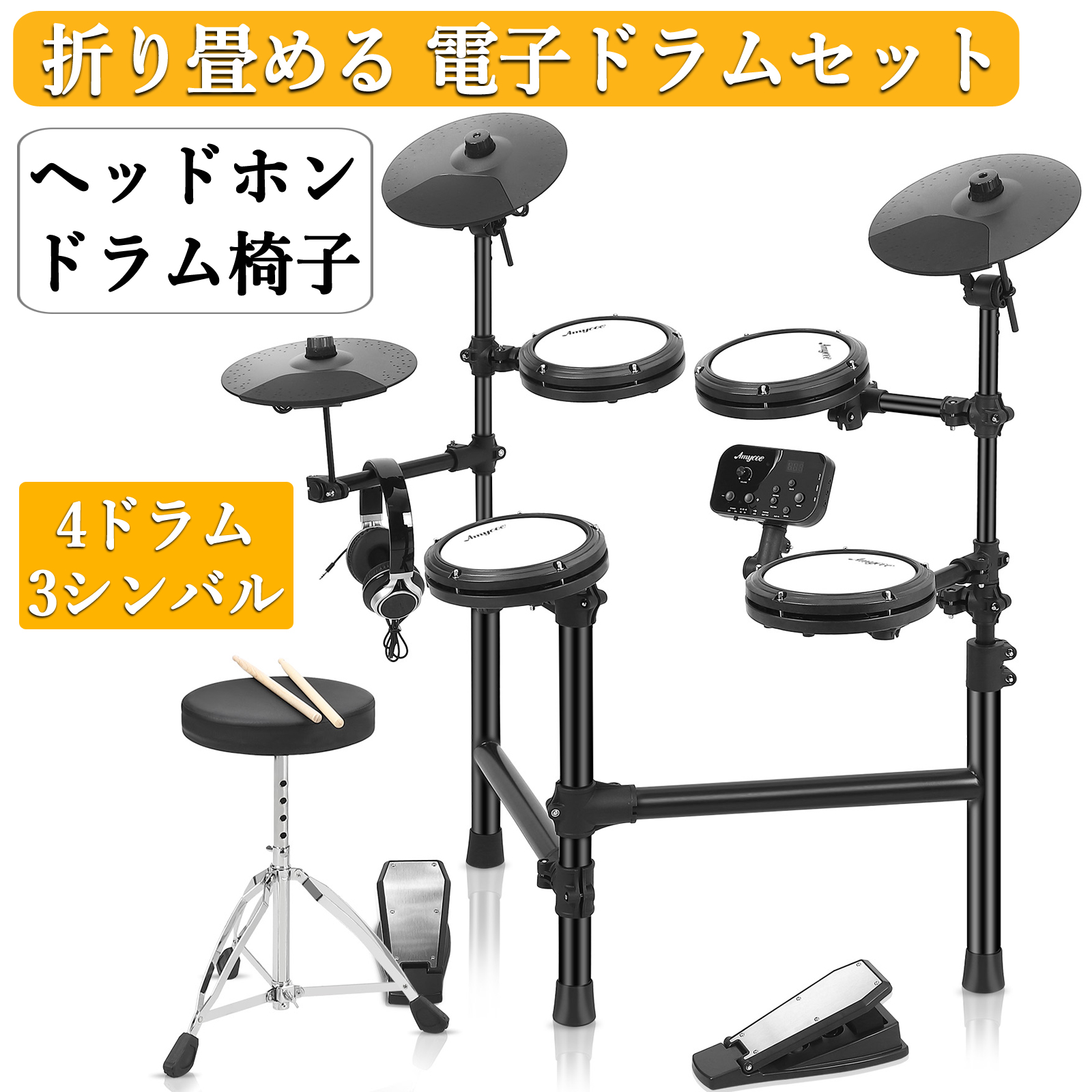 電子ドラム セット 折りたたみ 4ドラム 3シンバル 椅子 ヘッドフォン