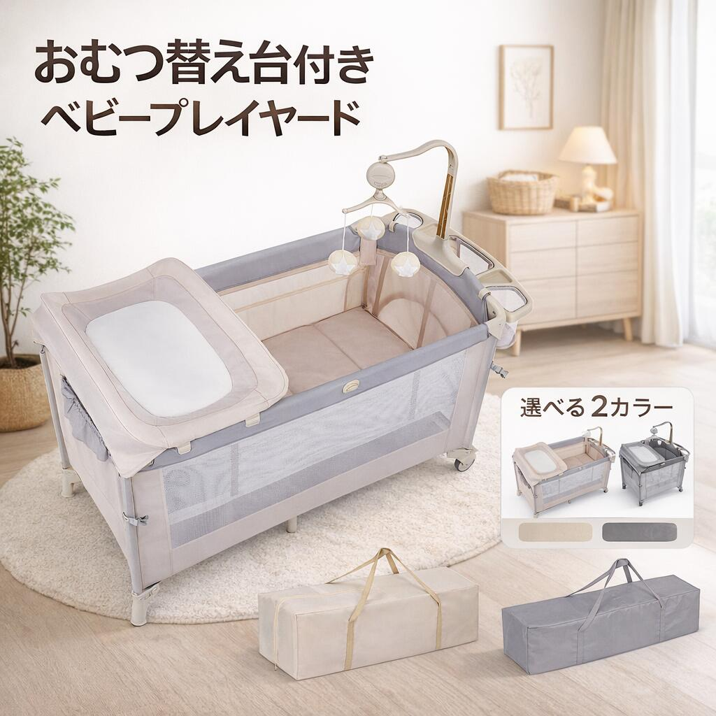 ベビーベッド 添い寝ベッド 新生児ベッド おむつ交換台 折りたたみ