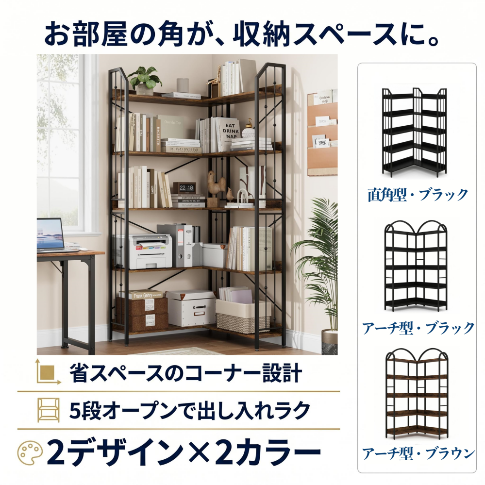 オープンシェルフ 5 段 本棚 L字型 コーナーラック 各棚耐荷重 36kg 幅