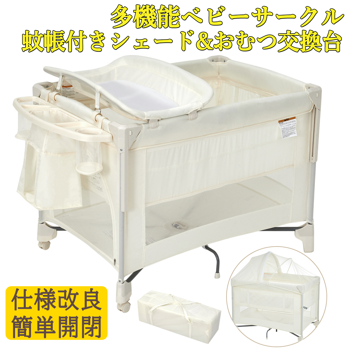 ベビーベッド プレイヤード 折りたたみ 簡単収納 蚊帳付き おむつ交換