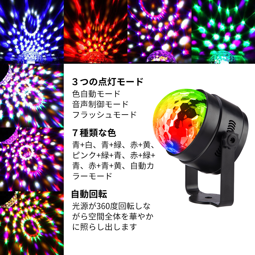 LED ミラーボール ディスコライト 家庭用 7色 RGB 回転 6w リモコン