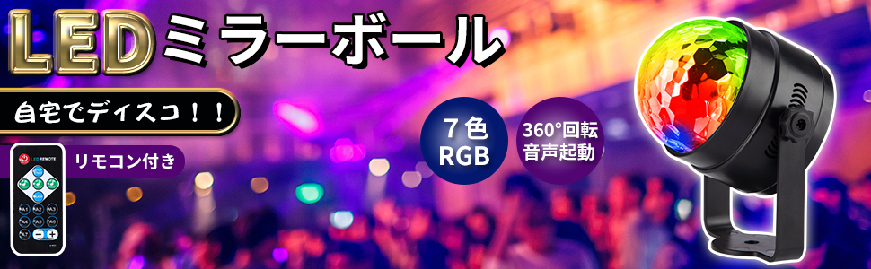 LED ミラーボール ディスコライト 家庭用 7色 RGB 回転 6w リモコン