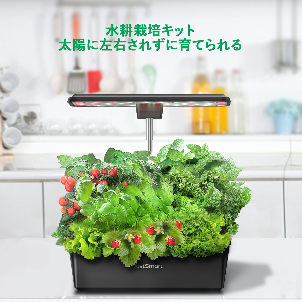 JustSmart 水耕栽培キット 太陽に左右されず育てられる 育苗キット 野菜 花 果物 ハーブ 