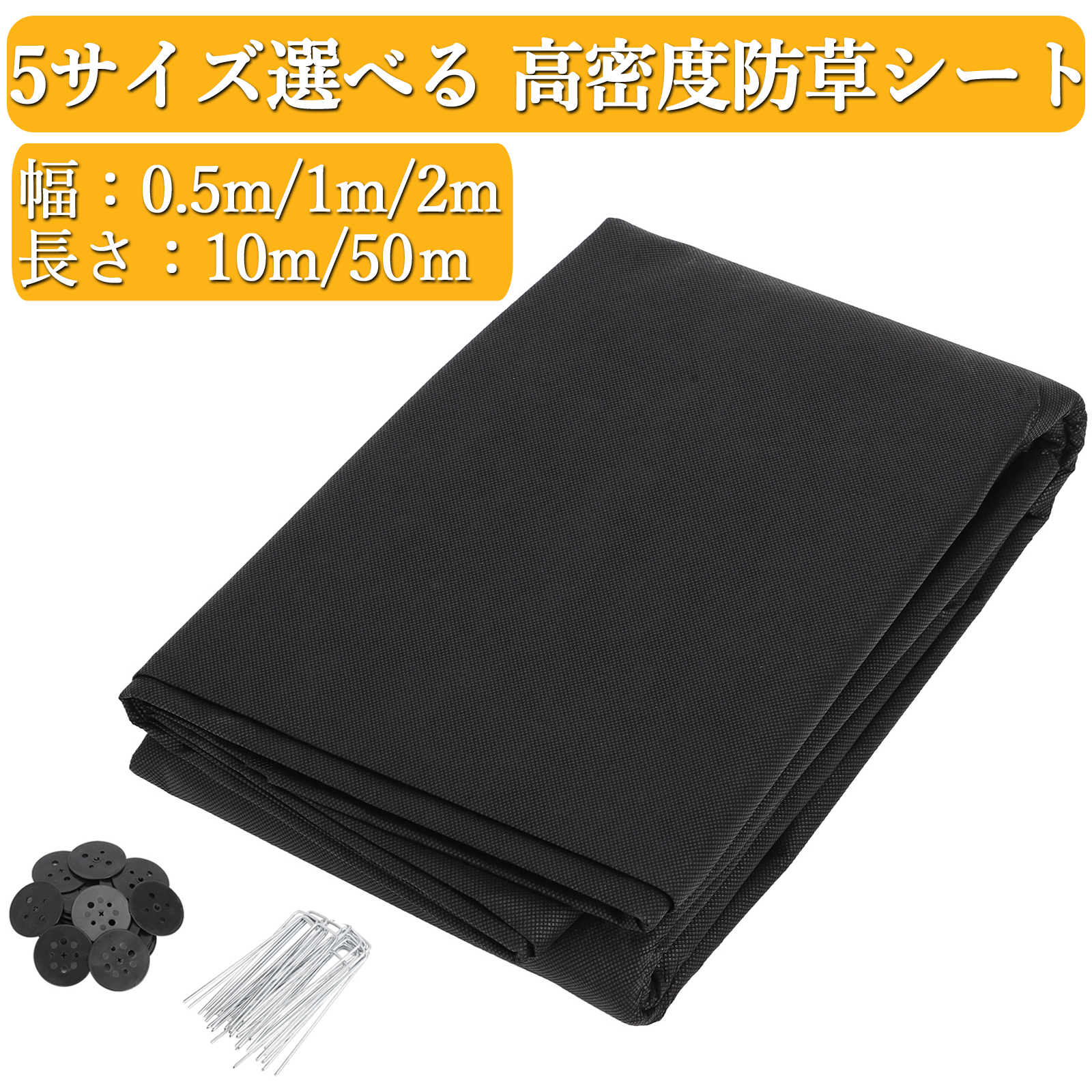 防草シート 幅0.5m 1m 2m 長さ10m 50m 織布 不織布 雑草防止シート