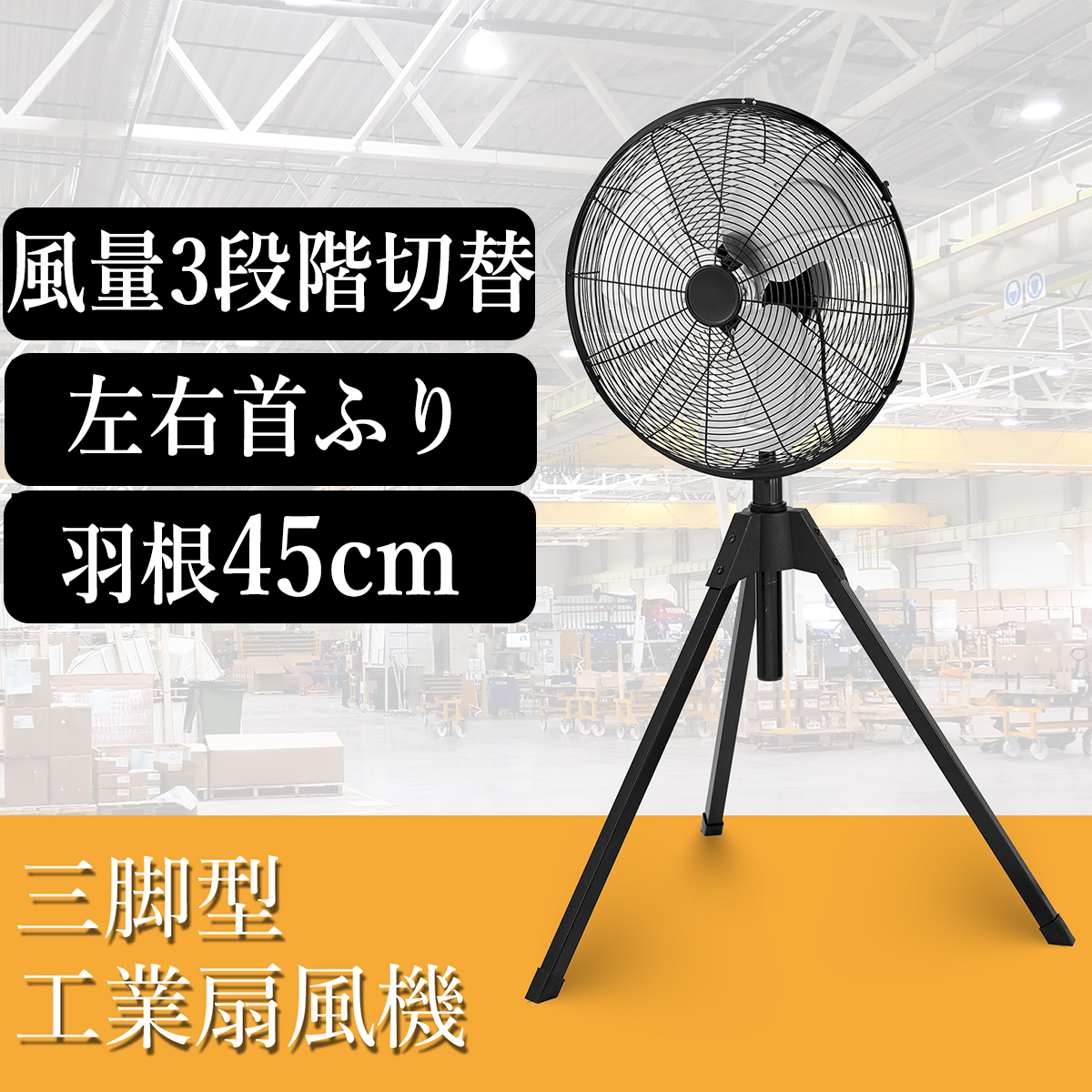 再入荷限定価格 工場扇風機 45cm 大型 工業用扇風機 三脚式 首