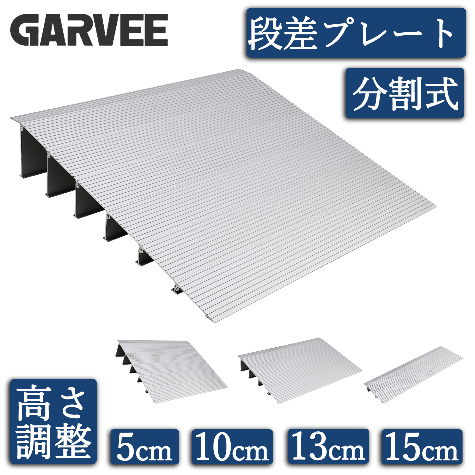 段差プレート スロープ 分割式 5cm 10cm 13cm 15cm 段差スロープ 段差