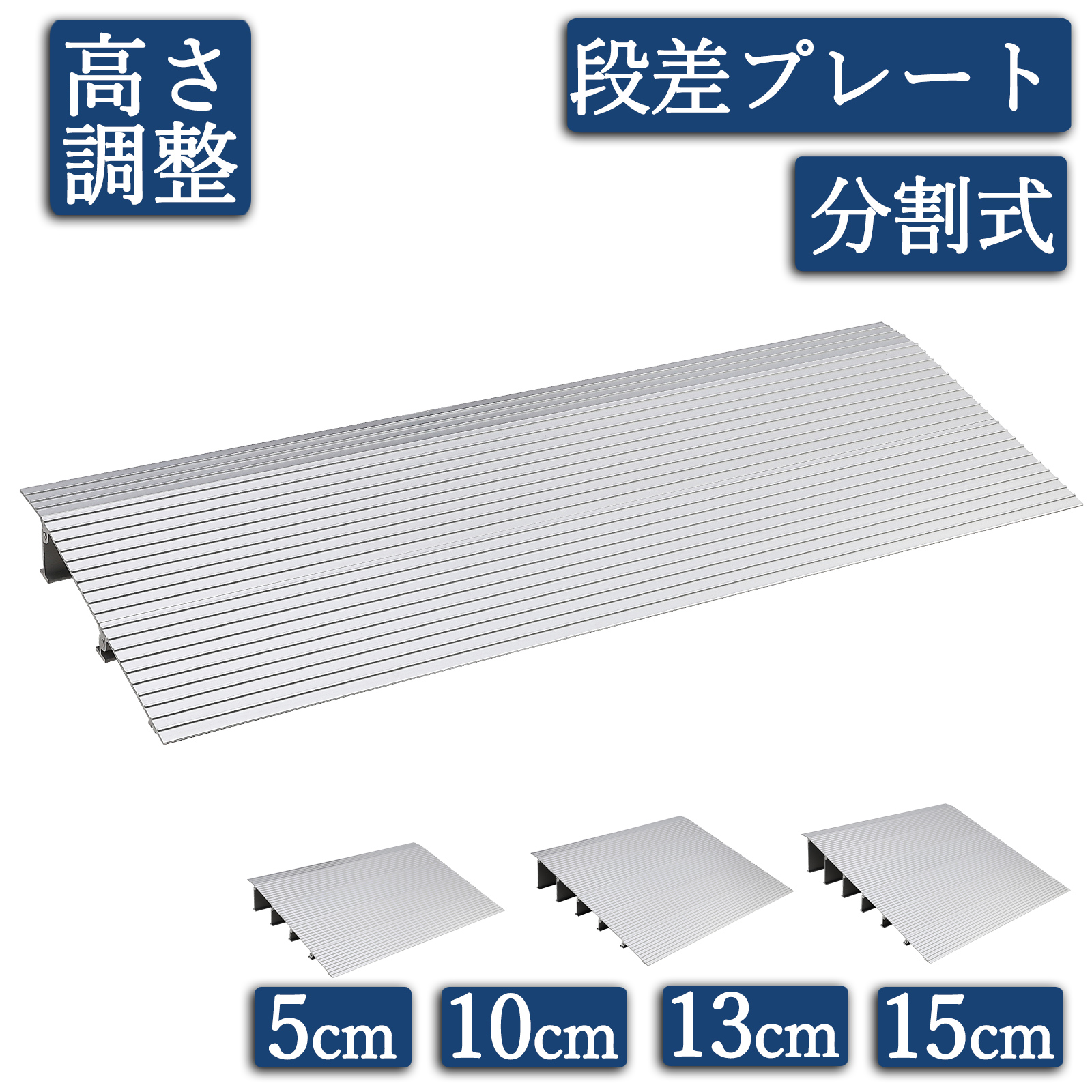段差プレート 5cm 10cm 13cm 15cm スロープ 分割式 段差スロープ 段差