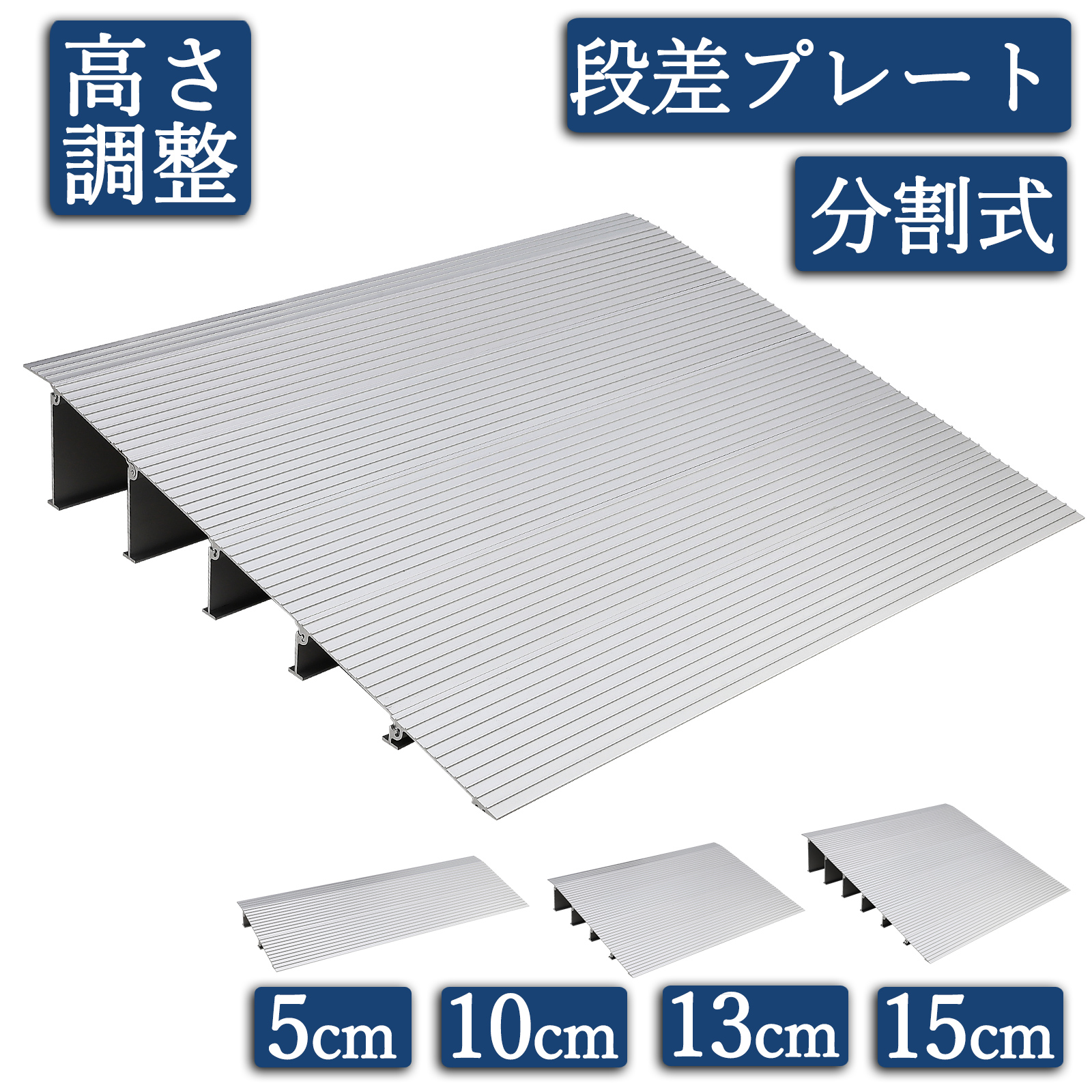 段差プレート 13cm スロープ 分割式 5cm 10cm 15cm 段差スロープ 段差