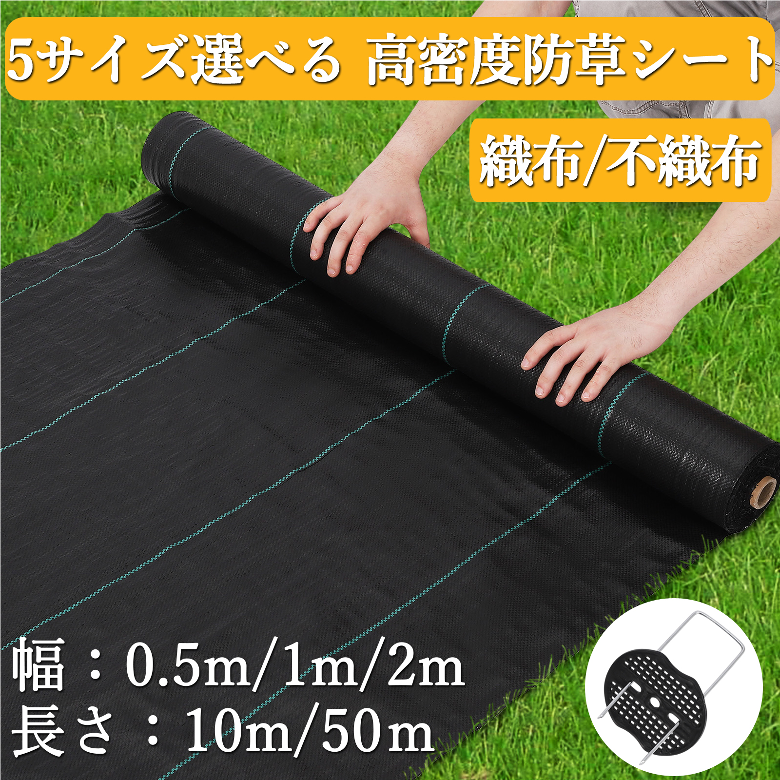 防草シート 1m×50m 2m×50m 長さ2m 10m 50m 織布 不織布 チガヤシート 