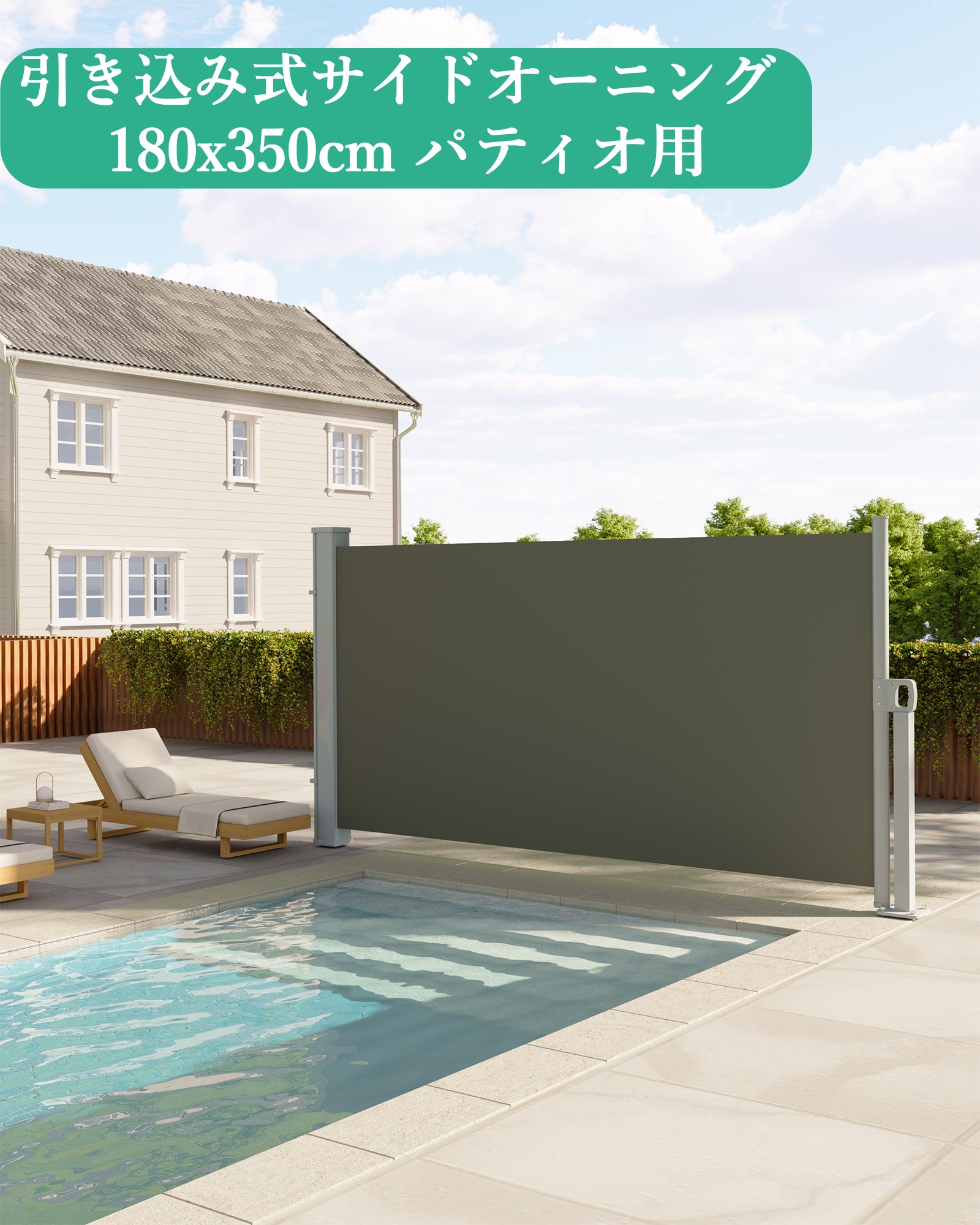 引き込み式サイドオーニング 高さ180×長さ350cm 伸縮式 日よけ UV