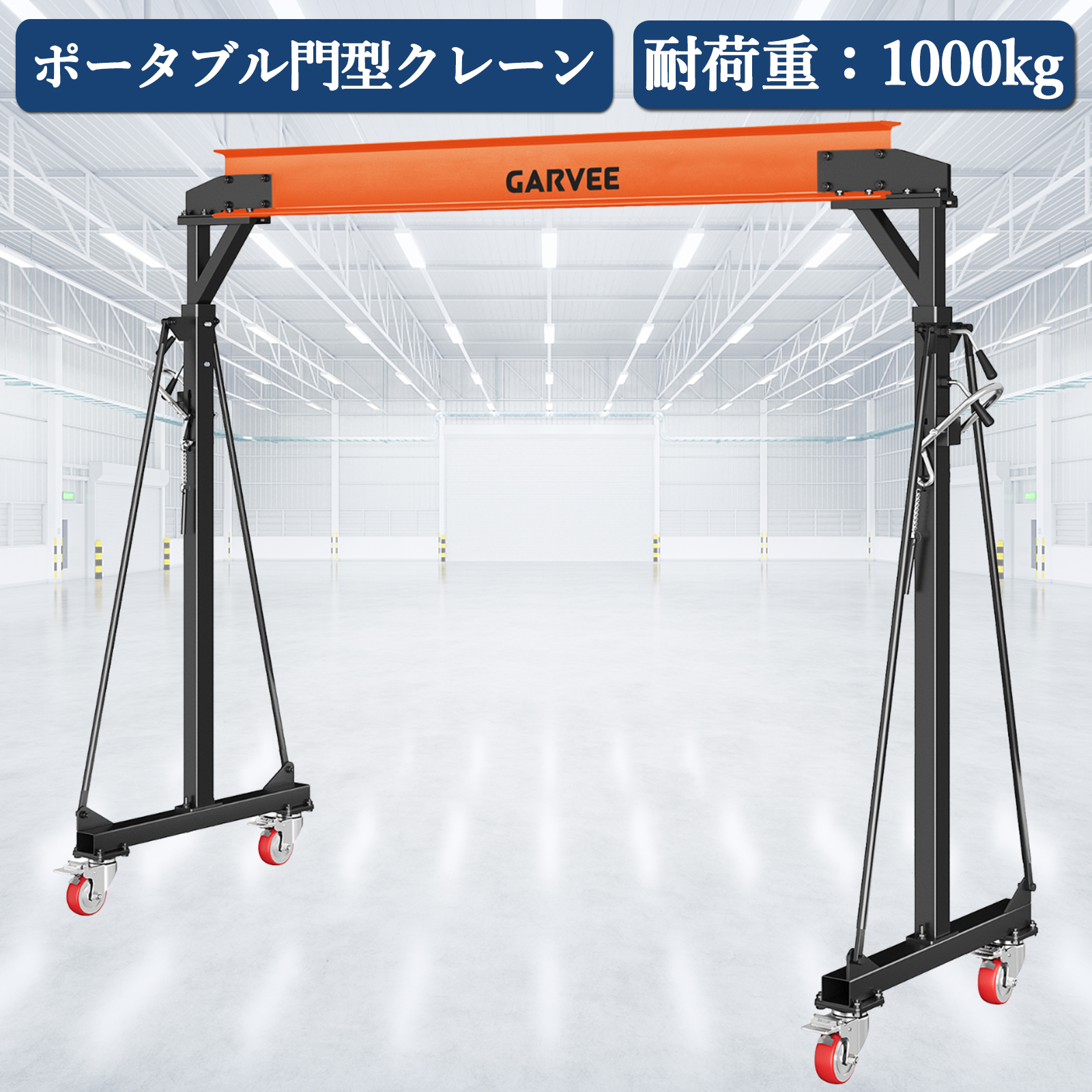新登場 門型クレーン 耐荷重約1t 1000KG ガントリークレーン 移動式