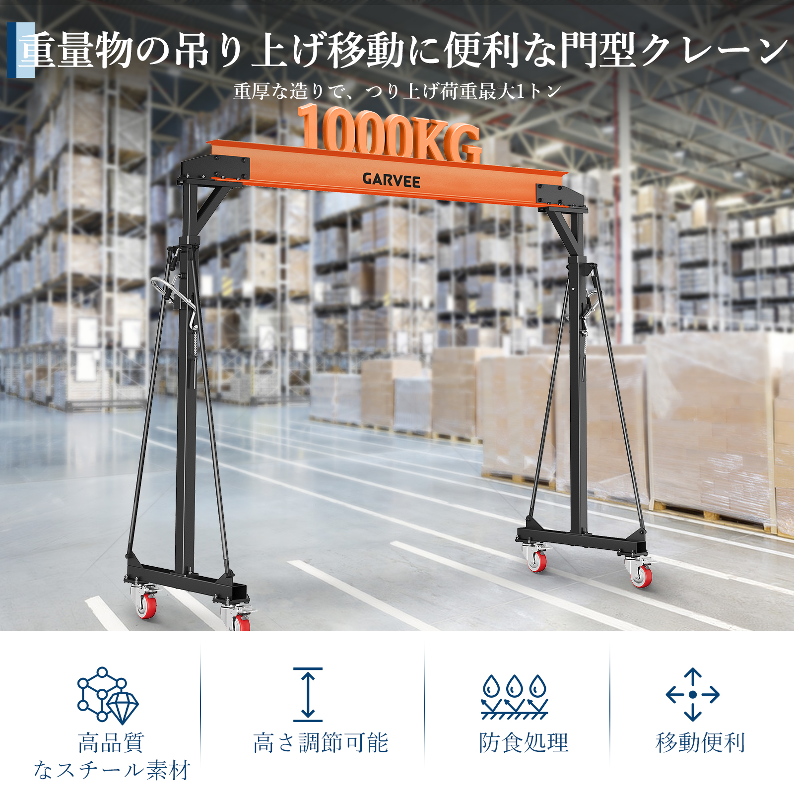 新登場 門型クレーン 耐荷重約1t 1000KG ガントリークレーン 移動式