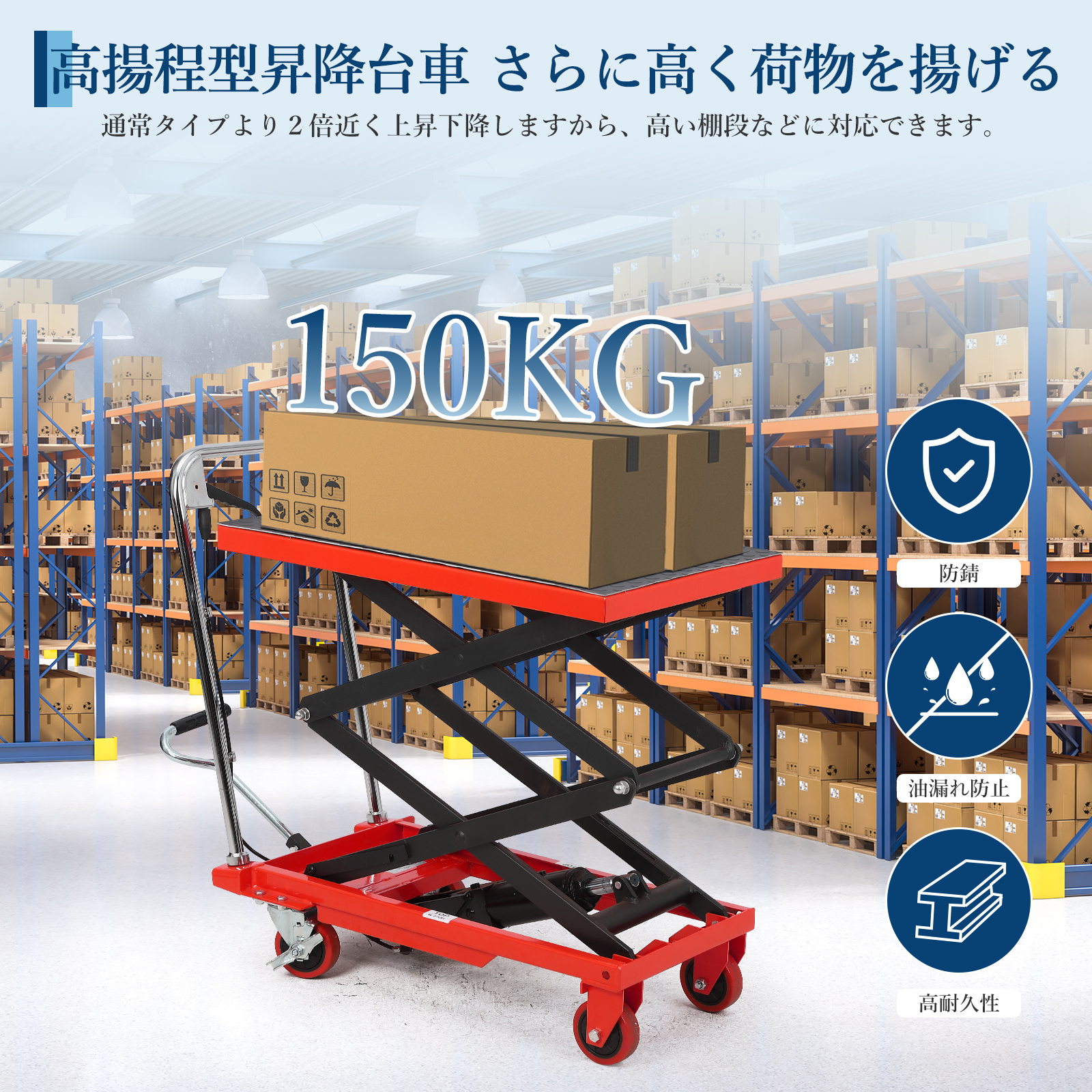 油圧式昇降台車 耐荷重約150kg 高揚程型 リフトアップ 29cm-127cm 油圧