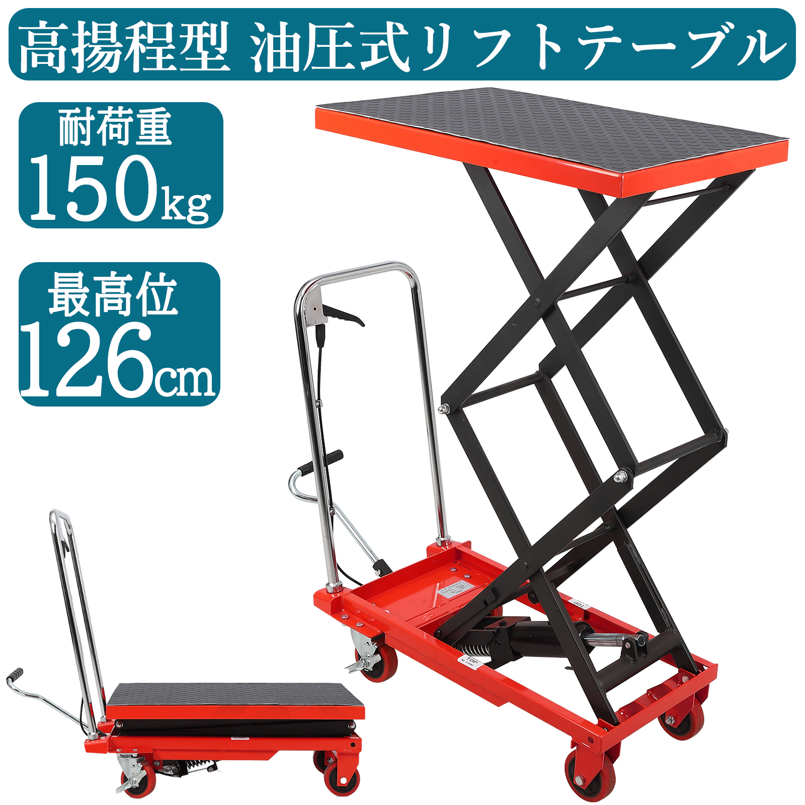 油圧式昇降台車 耐荷重約150kg 高揚程型 リフトアップ 29cm-127cm 油圧