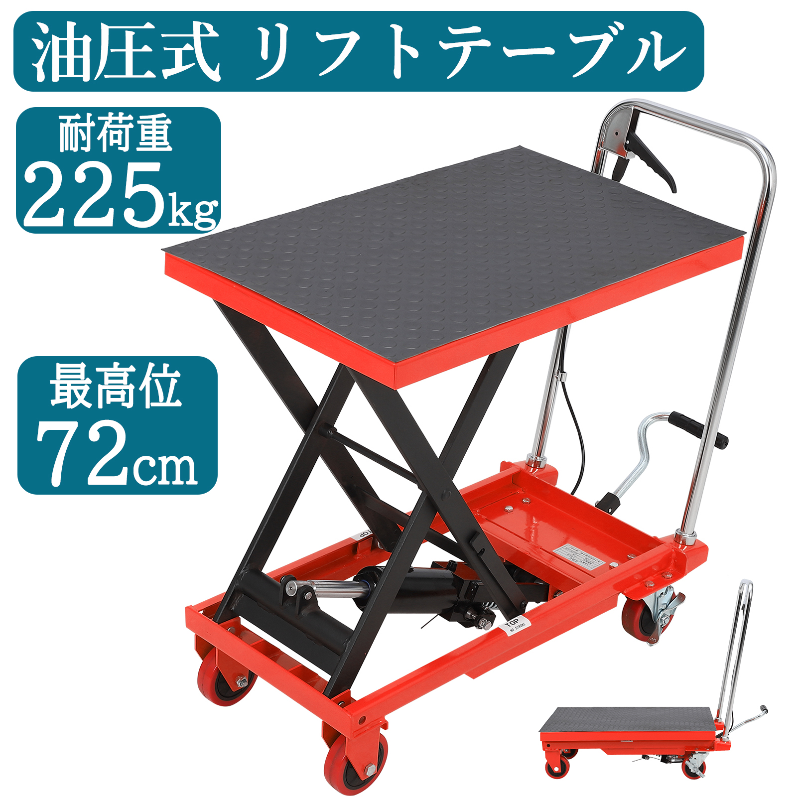 昇降台車 油圧リフトテーブル 耐荷重約225kg 油圧式昇降台車 リフト