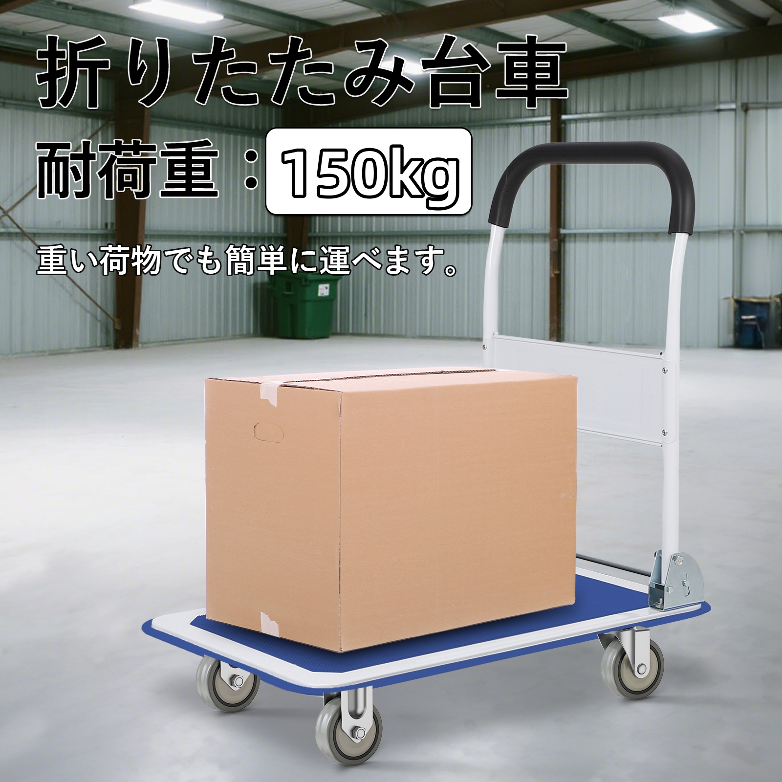 台車 折りたたみ 軽量 耐荷重150kg 300k 手押し台車 コンパクト 静音