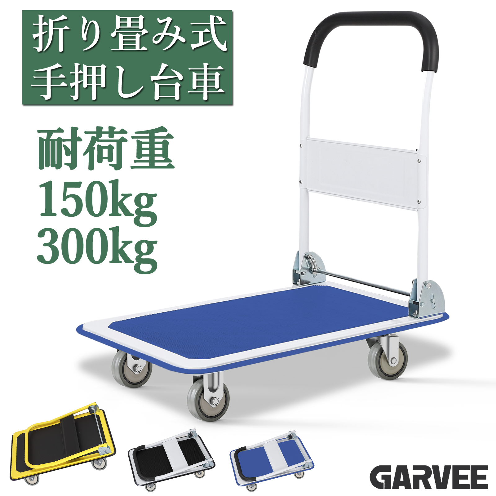 手押し台車 折りたたみ 軽量 150kg 静音 台車 150kg 軽量 静音 折りたたみ キャスター キャリーカート 手押し