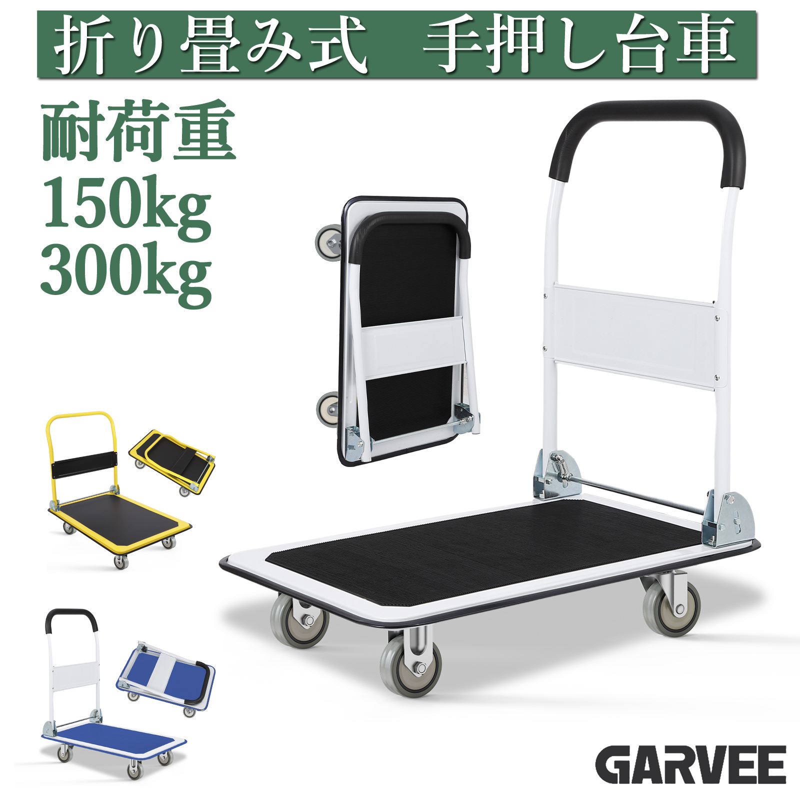 台車 折りたたみ 軽量 耐荷重150kg 300k 手押し台車 コンパクト 静音