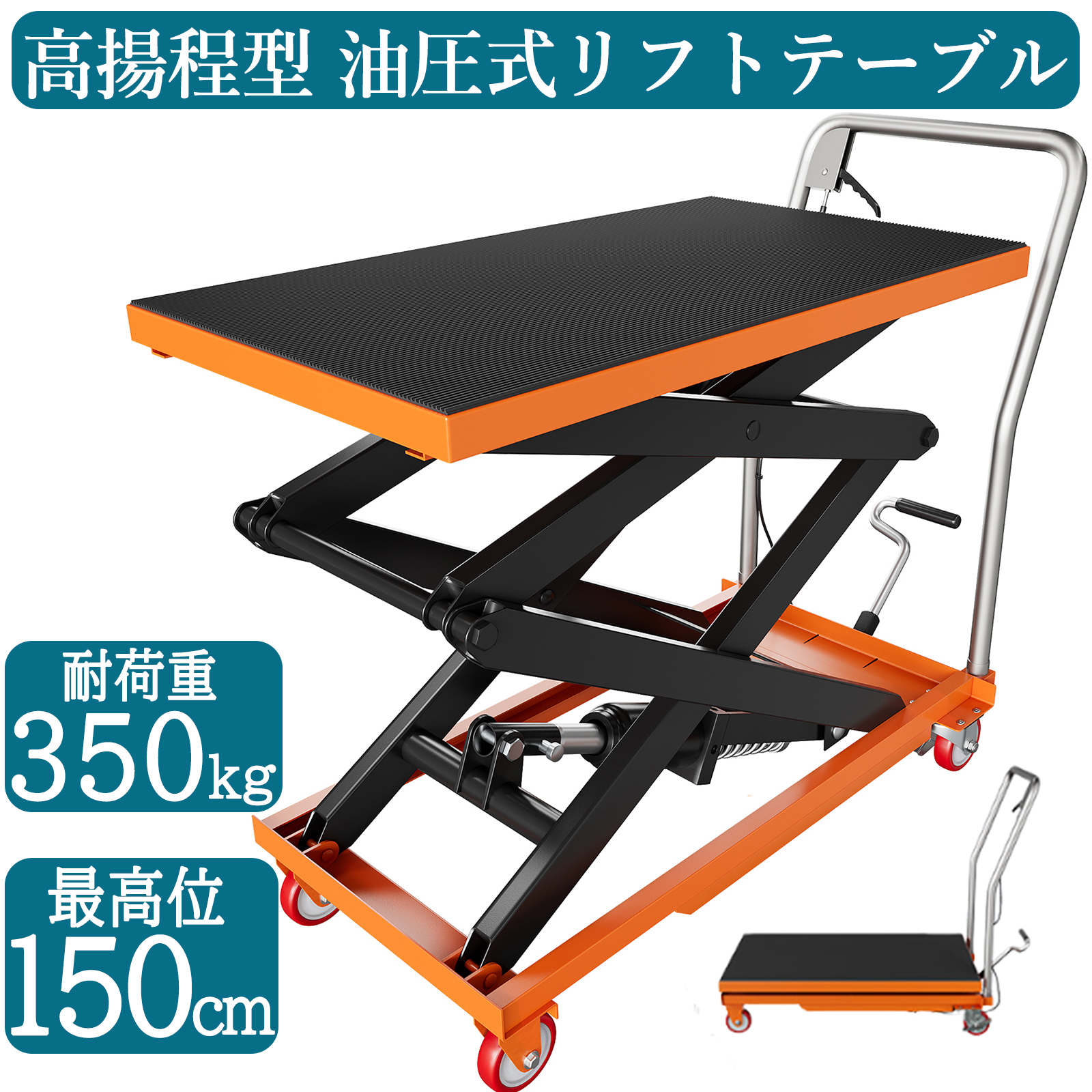 油圧式昇降台車 耐荷重約350kg 高揚程型 リフトアップ 29cm-150cm 油圧