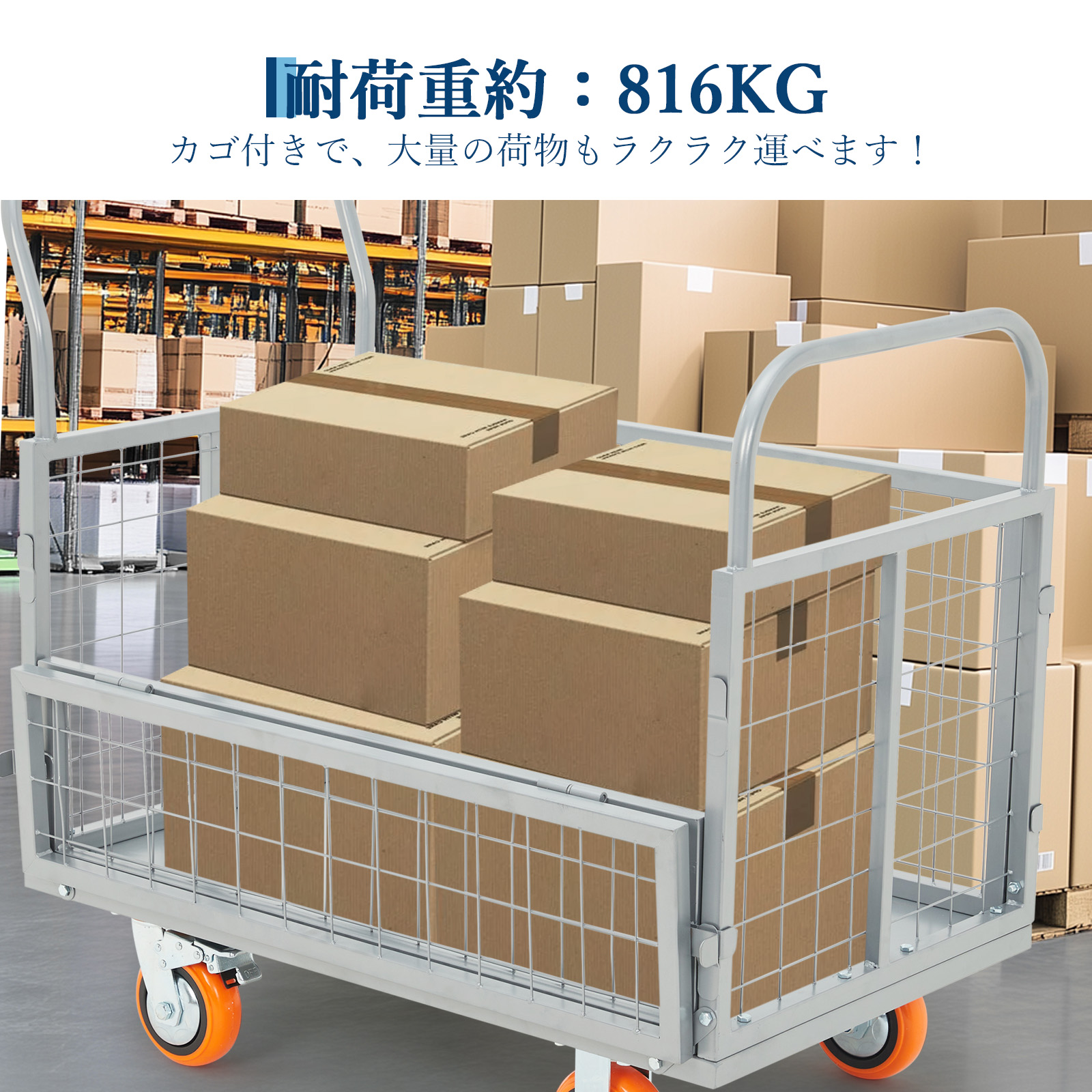 台車 カゴ台車 耐荷重816kg かご付き台車 運搬台車 キャスター付き 