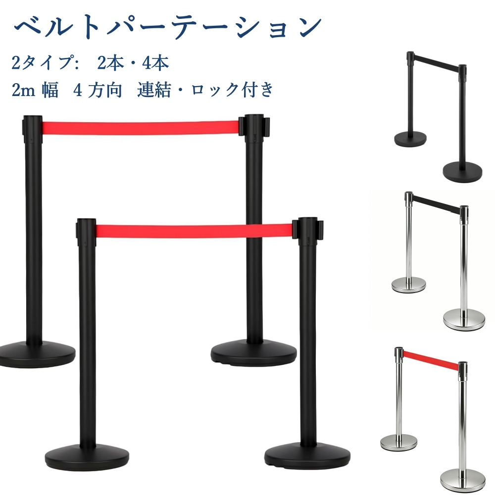 ベルトパーテーション 4本セット 4方向連結可能 自動巻取り 伸縮ベルト（最長2m） ガイドポール 待機列整理・イベント規制・誘導用   シルバーポール×赤ベルト