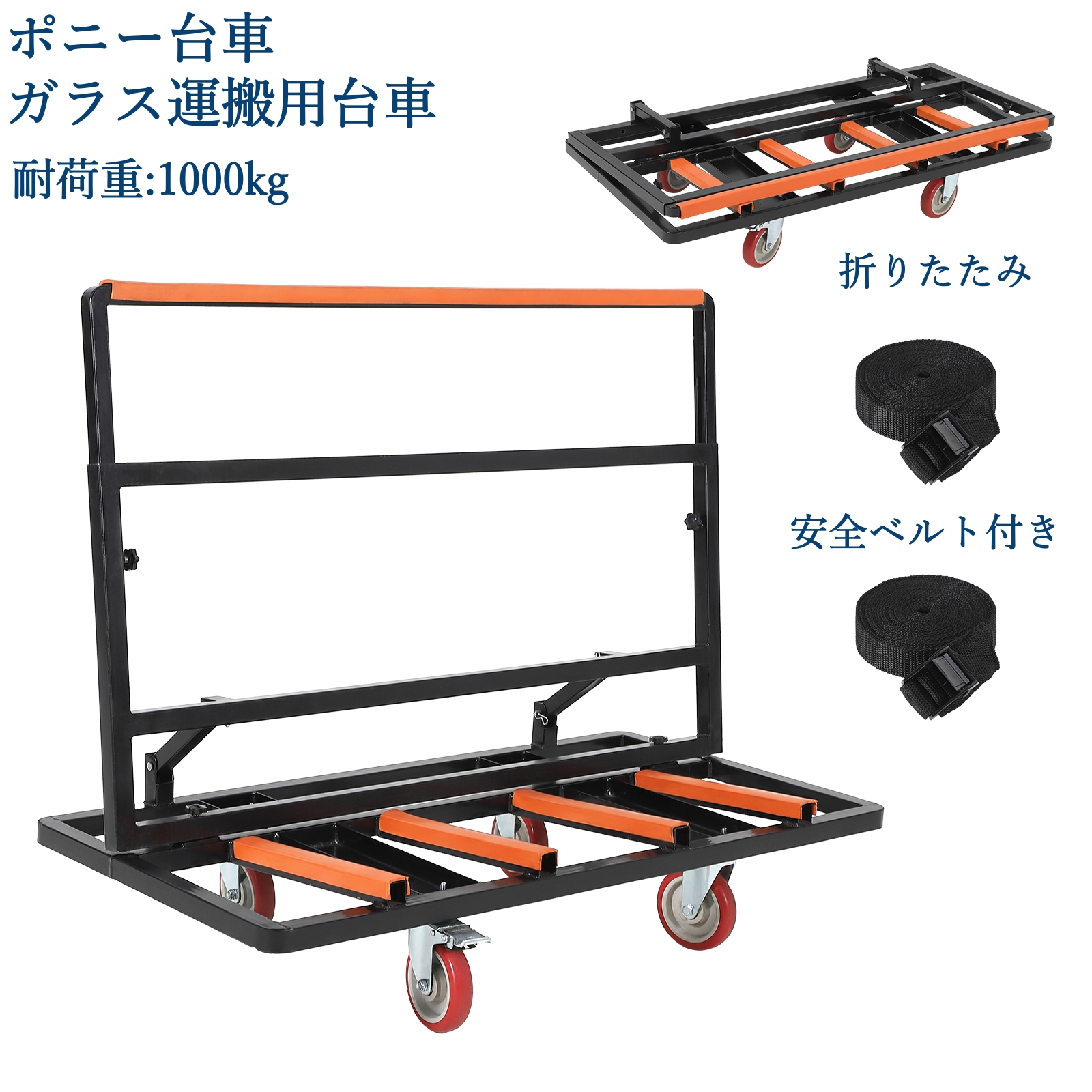 ポニー台車 ガラス運搬用台車 折り畳み式 耐荷重1000kg 安全ベルト付き