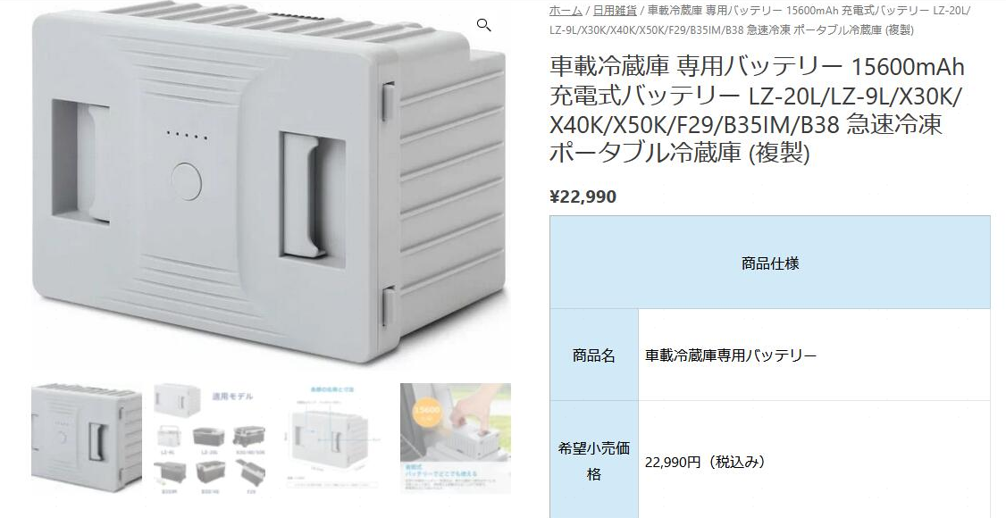 車載冷蔵庫 専用バッテリー LZ-B38 急速冷凍 充電式バッテリー