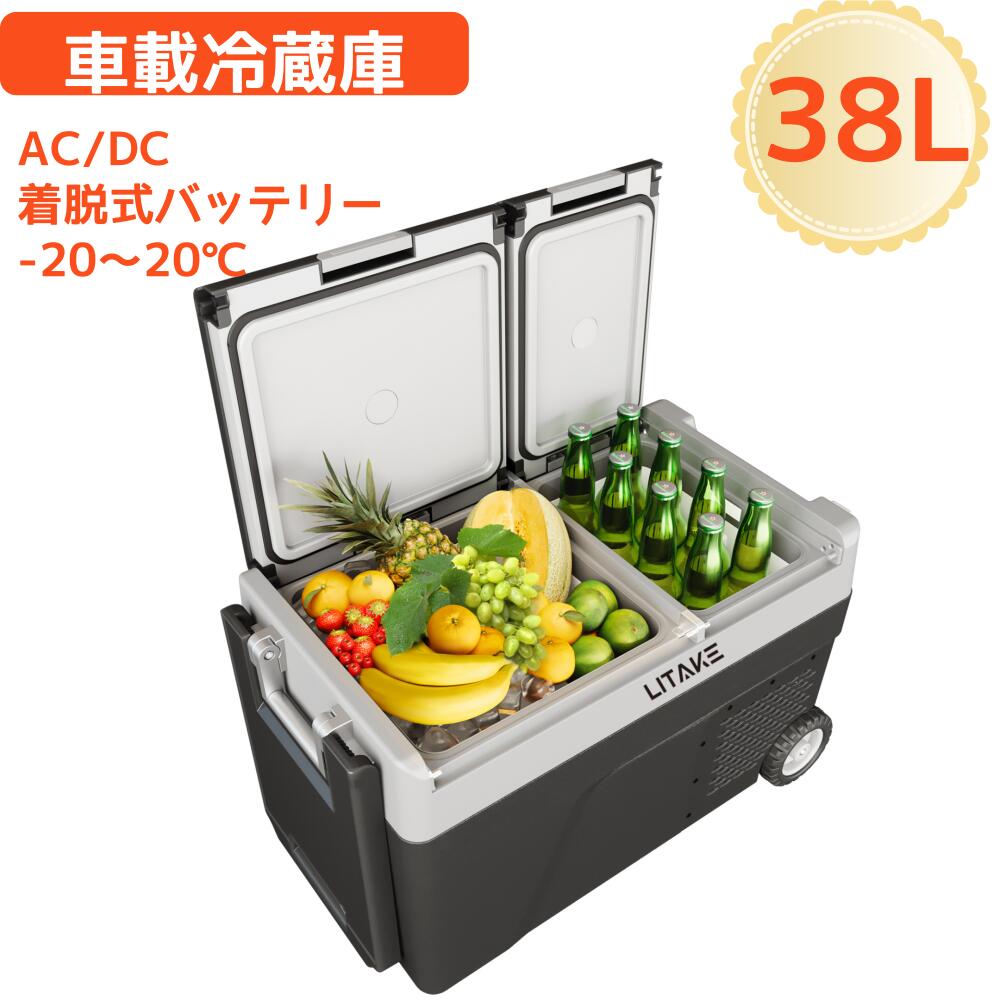 車載冷蔵庫 38L コンプレッサー式 -20℃〜20℃ 急速冷凍 4Way電源対応
