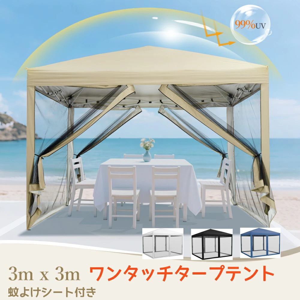 ワンタッチタープテント 3mx3m 蚊帳テント 3段階調節 UVカット 日よけ