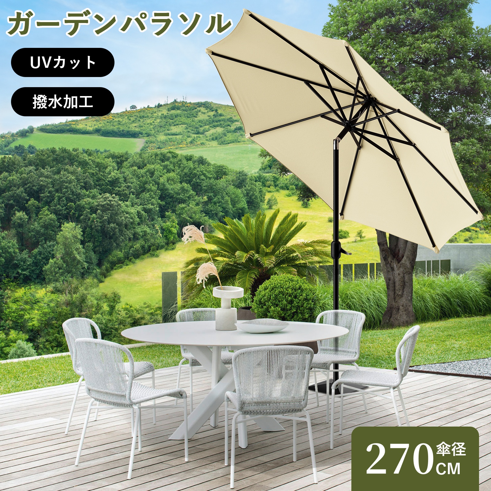 ガーデンパラソル 270cm UVカット 防雨型 クランク式 ガーデンパラソル 270m 大型 パラソル 折りたたみ 傘 角度調節 傾く