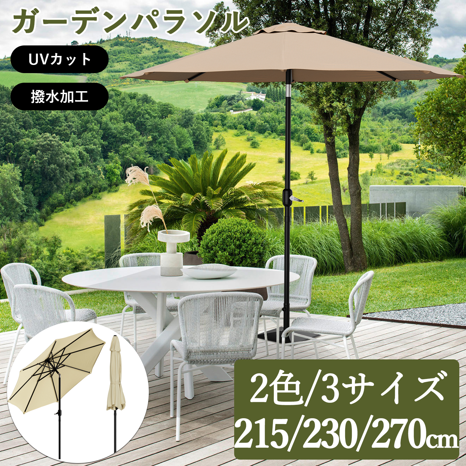 大型クリーム色ガーデンパラソル ガーデンパラソル 230cm 215cm 270cm 大型 パラソル 折りたたみ 傘