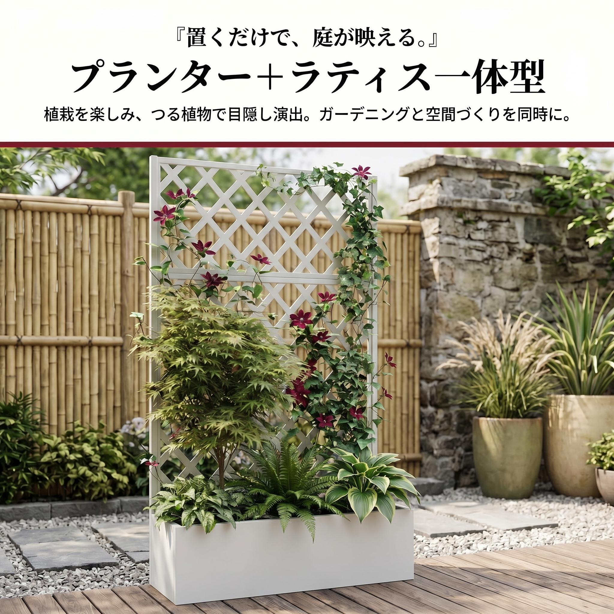 ラティスプランター 目隠しフェンス プランターボックス付き 金属製 