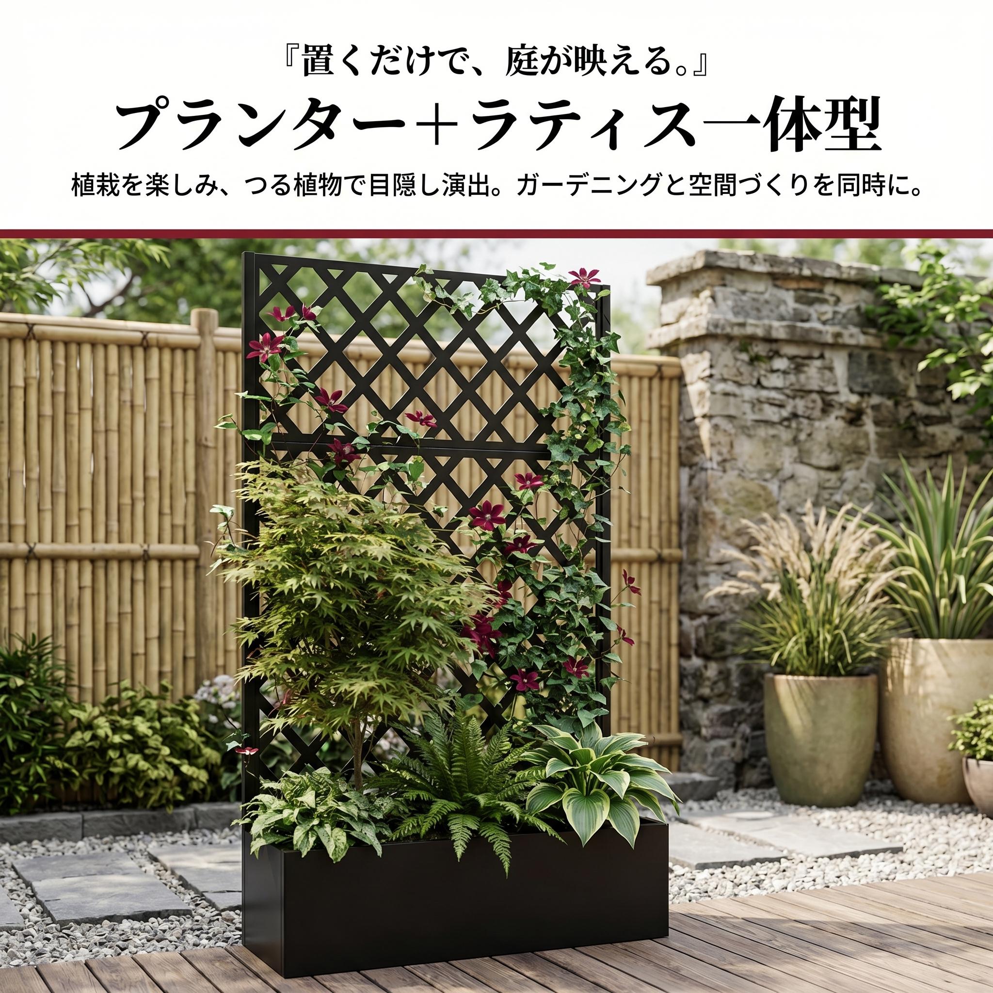 ラティスプランター 目隠しフェンス プランターボックス付き 金属製